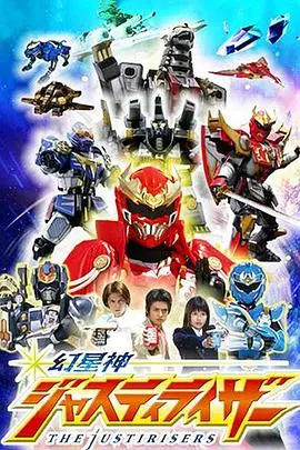 幻星神Justiriser 海报
