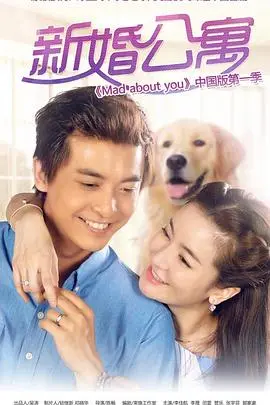新婚公寓 海报