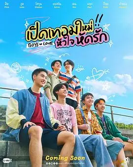 《恋爱男孩》：悬疑与浪漫交织，看少年侦探如何破解谜案，俘获芳心？