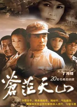 《苍茫天山》：一部关于新疆风情的史诗级巨作，感受天山的壮美与人性的光辉！