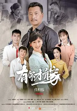 有你才有家 海报