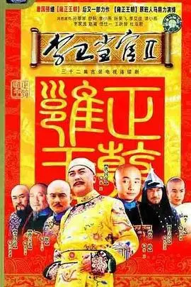《李卫当官2》：官场喜剧再升级，看李卫如何机智断案、妙语连珠，爆笑揭秘乾隆朝那些事儿！