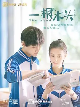 《一根木头》影评：看似荒诞的爱情寓言，实则拷问人性的深邃之作
