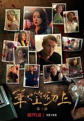 《华灯初上 第三季》：欲望与救赎的终章，谁能逃脱命运的漩涡？