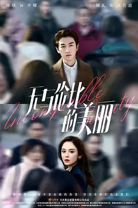 《无与伦比的美丽》：一场关于爱情、错过与成长的都市情感治愈之旅