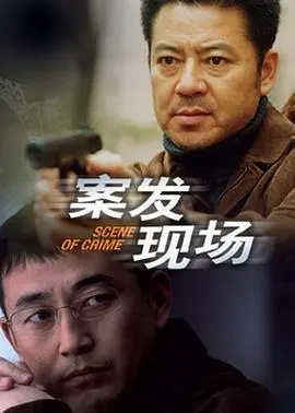 《案发现场》：迷雾重重！是情杀？仇杀？还是另有隐情？深度解析悬疑犯罪佳作！