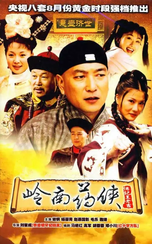 岭南药侠 海报