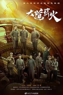 《大道薪火》影评：红色血脉的传承与信仰的力量，献礼建党百年！