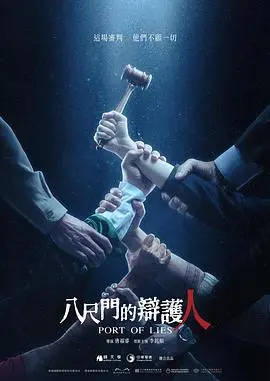 《八尺门的辩护人》：法律、正义与原住民困境的深度拷问！