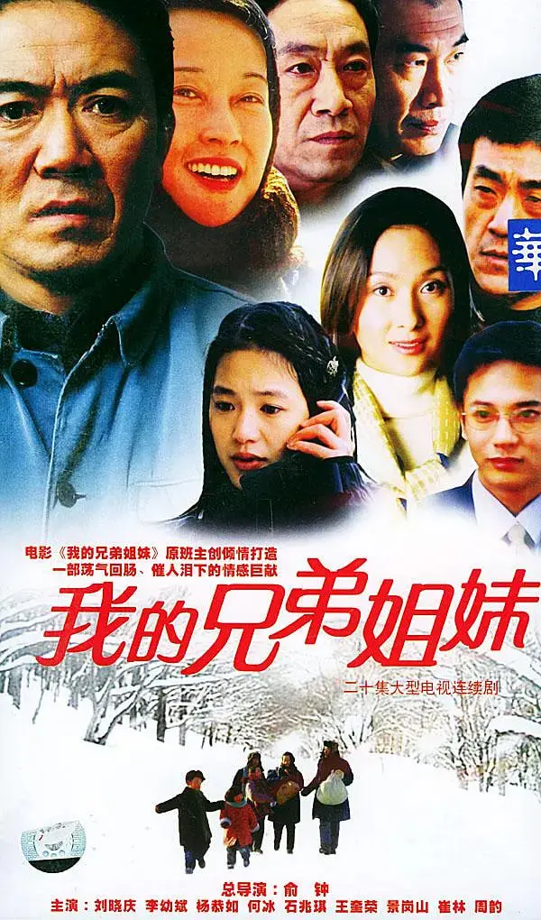 我的兄弟姐妹 海报