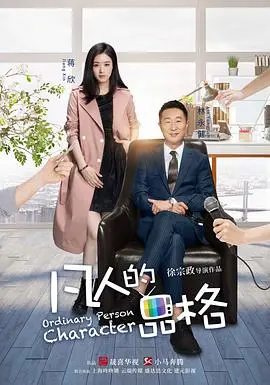 《凡人的品格》：当梦想遭遇中年危机，看小人物如何逆风翻盘，重拾人生信仰！