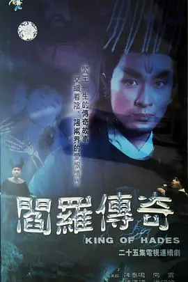 阎罗传奇 海报