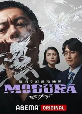 《警视厅麻药取缔课》：黑暗漩涡中的正义之光？揭秘禁药背后的权力游戏与人性挣扎！