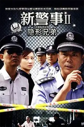 《新警事之隐形兄弟》：刑警兄弟情深，揭秘都市暗涌危机！| 警匪悬疑片深度解析