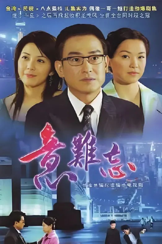 《意难忘 第四季》：台剧经典再续，爱恨情仇升级！深度解析+幕后花絮