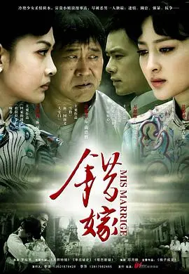 《错嫁》：命运捉弄下的爱恨纠葛，一场虐恋情深的时代悲歌！