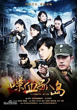 《喋血孤岛》影评：巾帼不让须眉，孤岛浴血绽放的绝美杀机！