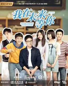 重返17岁，找寻遗失的青春：《我在未来等你》引发80后集体回忆