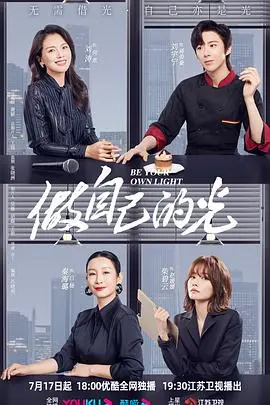 《做自己的光》：看职场女性如何逆风翻盘，闪耀自我光芒！
