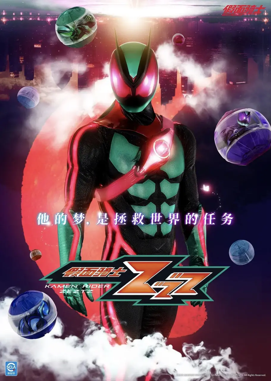 《假面骑士ZEZTZ》：时空裂缝危机降临？英雄觉醒守护未来！