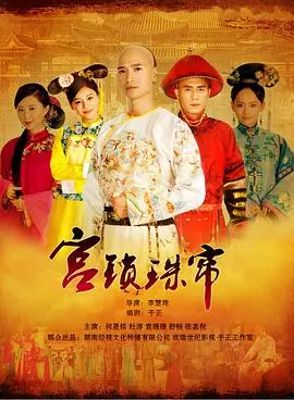 宫锁珠帘：穿越历史迷雾的爱情与阴谋惊悚之旅，揭秘宫廷英雄传奇