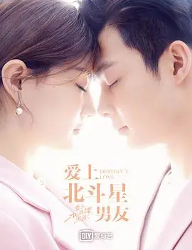 《爱上北斗星男友》：跨越星河的爱恋，揭秘命中注定的浪漫奇缘！