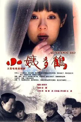 《小姨多鹤》：战后禁恋的生存史诗，一个日本遗孤的中国家庭之歌