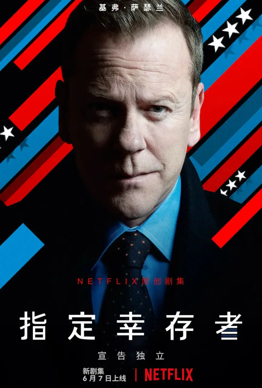指定幸存者 第三季 海报