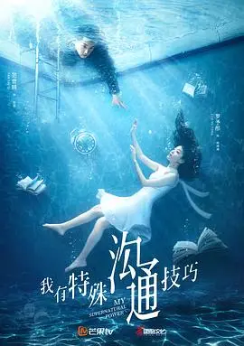 《我有特殊沟通技巧》：当刑侦遇上超能力，爆笑又烧脑的破案之旅！