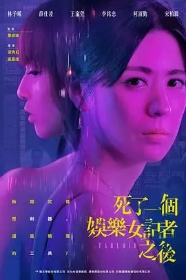 《死了一个娱乐女记者之后》：迷雾重重的娱乐圈，谁是真正的幕后黑手？