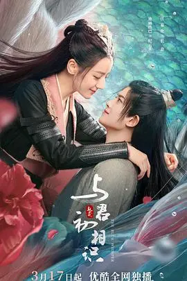 《与君初相识·恰似故人归》：虐恋仙侠剧的巅峰？看长意和纪云禾如何谱写满分追爱神话！