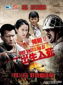 《神枪之出生入死》影评：枪林弹雨中的人性挣扎与命运抉择！