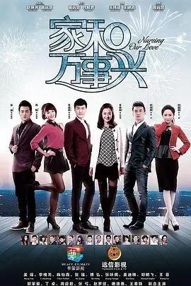 《家和万事兴（下部）》：狗血剧情再升级？家庭战争永不落幕！