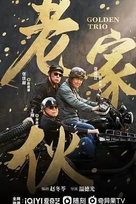 《老家伙》：硬汉集结，燃爆银幕！深度解析老戏骨的迟暮英雄与不屈热血