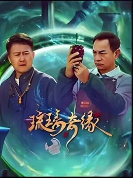 《琉璃奇缘》：三生三世的仙侠虐恋，甜宠与玻璃渣齐飞，谁能逃过真香定律？