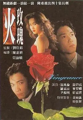 《火玫瑰》：爱与复仇的烈焰！揭秘跨国情仇下的惊天阴谋，看奇女子如何逆袭人生！