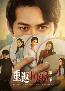 《重返1993 第二季》：时代浪潮下的青春抉择与英雄传奇，再燃热血记忆！