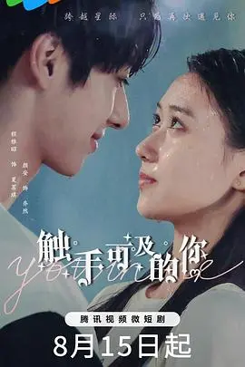 《触手可及的你》：都市治愈系疗伤指南，解锁心动信号，告别emo时刻！