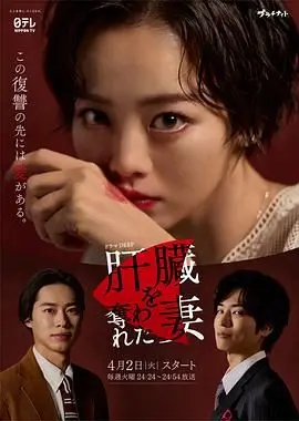 《被夺走肝的妻子》：悬疑惊悚背后的伦理拷问，揭秘扭曲的爱与救赎！