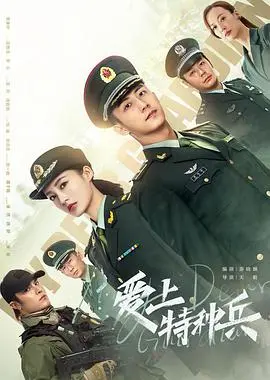 《爱上特种兵》：军旅硬汉与俏皮医生的热血罗曼史，燃情守护，命中注定！