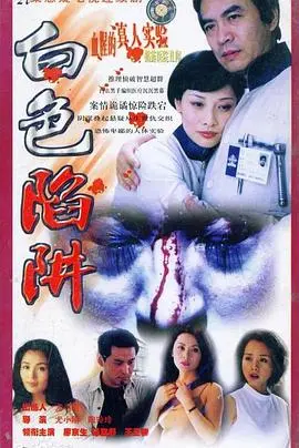 《白色陷阱》：迷雾重重，真相究竟藏在哪片虚伪的雪地？