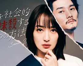 《社会性抹杀丈夫的5个方法 第二季》：升级版复仇爽剧，看妻子如何花式手撕渣男！