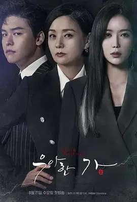《优雅的家》：豪门恩怨下的真相追缉，揭秘隐藏在奢华背后的惊人秘密