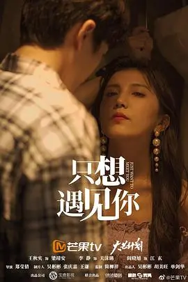 《只想遇见你》：青春悸动与成人世界的残酷碰撞，一曲成长的悲歌