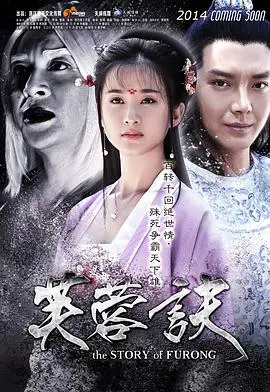 《芙蓉诀》：一场穿越时空的爱恋，一段感人肺腑的绝世情缘