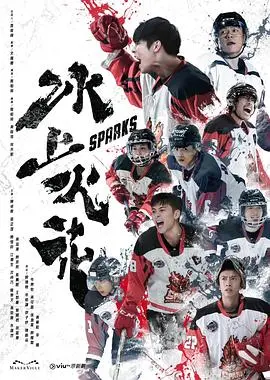 《冰上火花》：当冰冷赛场遇上炙热情感，青春不散场，爱情再绽放！