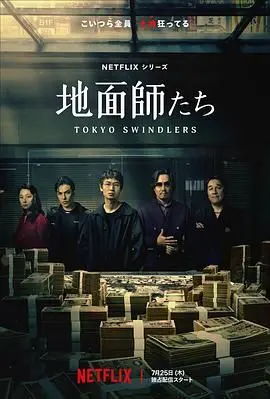 《地面师》：惊天骗局背后的人性扭曲与道德沦丧，一场精心策划的命运洗牌