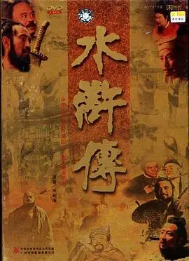 《水浒传》：荡气回肠的江湖传奇，英雄美人与失落的英雄主义。