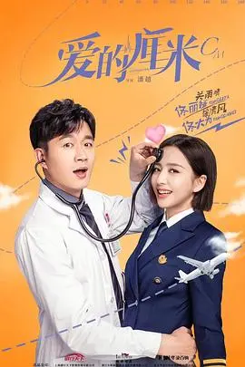 《爱的厘米》：医者仁心与人间烟火的交织，触动灵魂的亲情救赎之旅