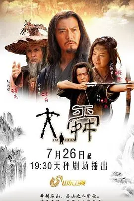 《大舜》：一部史诗级中国古代传说，展现领袖智慧与民族精神的辉煌传奇